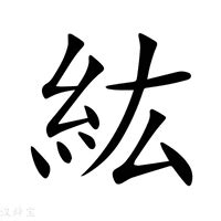 紘造詞|紘的意思，紘造句，紘注音